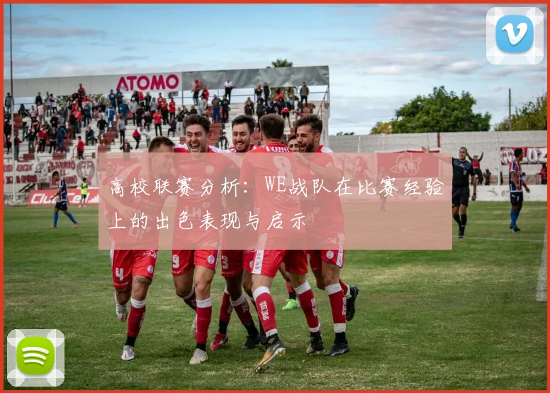 高校联赛分析：WE战队在比赛经验上的出色表现与启示