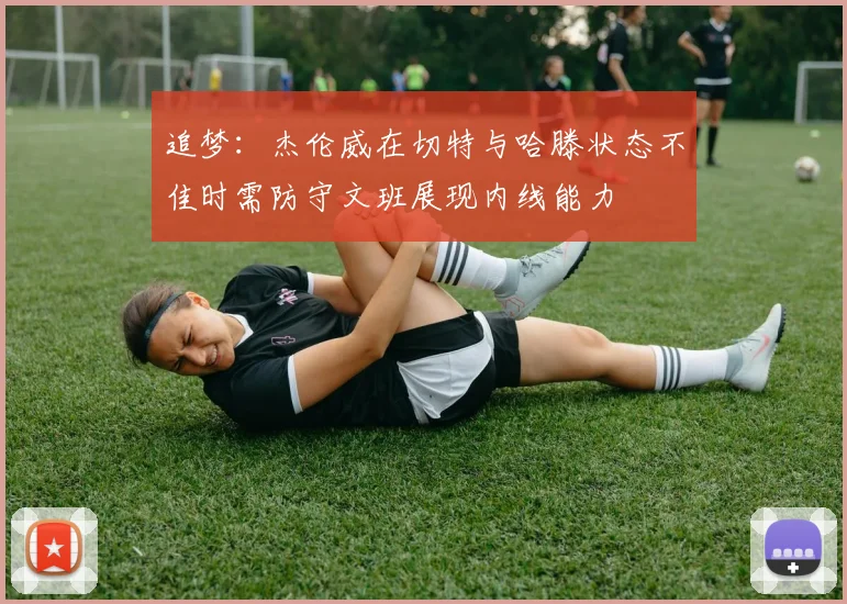 追梦：杰伦威在切特与哈滕状态不佳时需防守文班展现内线能力