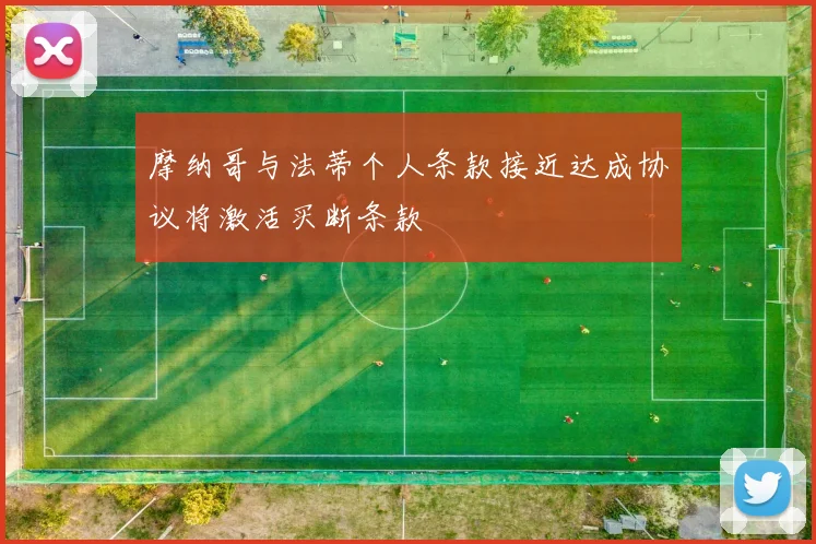 摩纳哥与法蒂个人条款接近达成协议将激活买断条款