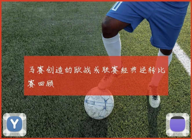 马赛创造的欧战或联赛经典逆转比赛回顾